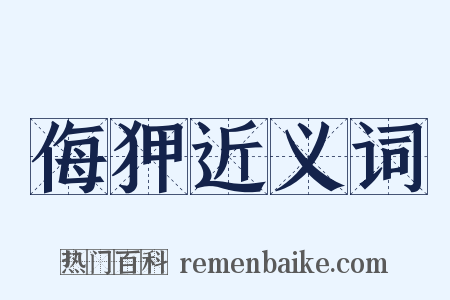 侮狎近义词是什么意思的图片